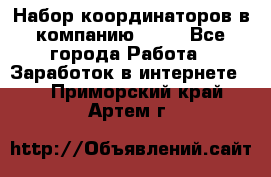 Набор координаторов в компанию Avon - Все города Работа » Заработок в интернете   . Приморский край,Артем г.